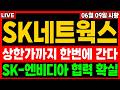 [SK네트웍스 주가전망] 상한가까지 한 호흡으로 진행 됩니다! 엔비디아 SK AI 팩토리 협력 확실,,,! #SK네트웍스 #SK네트웍스주가 #SK네트웍스주가전망