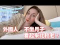 外國人真的不坐月子嗎？！加拿大媳婦能不能被說服住在台灣的月子中心？ | Taiwan's Tradition of "Sitting the Month" after Childbirth