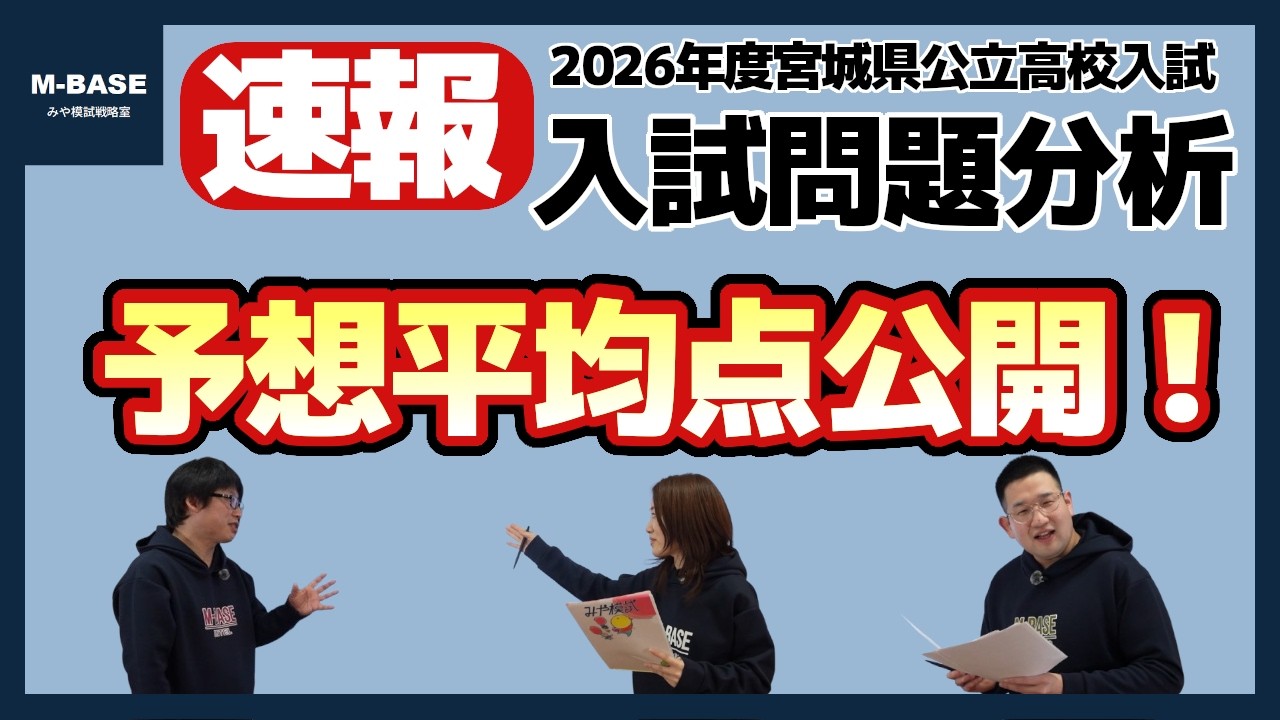 【速報】2026宮城県公立高校入試　難易度分析!!