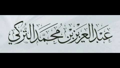 تلاوة بديعة للقارئ عبد العزيز التركي ماتيسر من سورة فصّلت