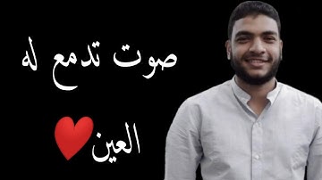 شاب مصري يقراء سورة إبراهيم بصوت جميل جدا ❤️