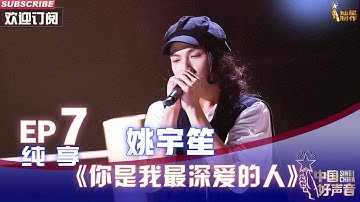 【单曲纯享】姚宇笙《你是我最深爱的人》，深情爱意永恒不变【2022中国好声音】EP7 Sing！China20220916