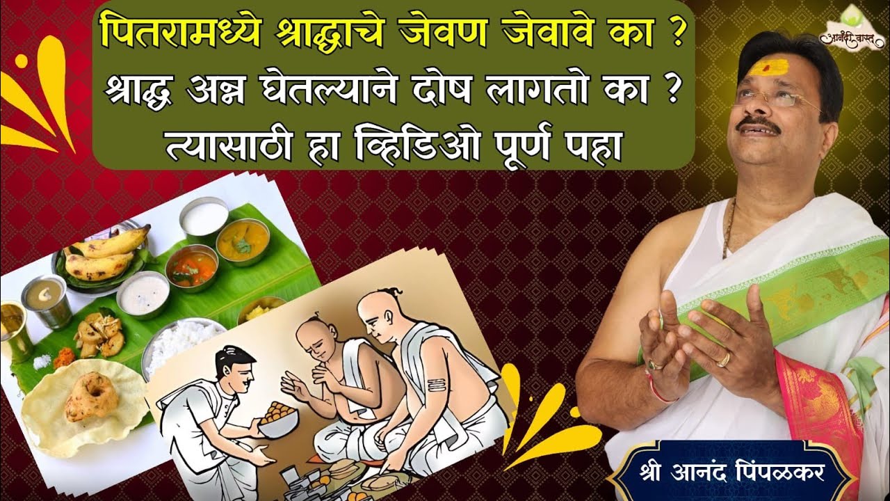 श्राद्ध भोजनाने दोष लागतो का ? श्राद्धाचे जेवण जेवावे का ? श्राद्ध भोजनाने पुण्य कमी होते का ?