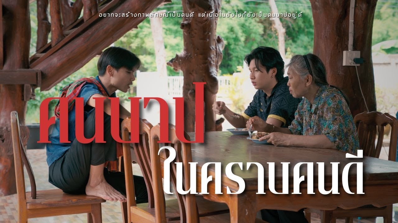 คนบาปในคราบคนดี l หนังสั้นไทแบนด์ EP357