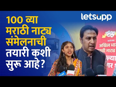 Ahilyanagar Natya Sammelan | अहिल्यानगरमध्ये शंभरावे अखिल भारतीय मराठी नाट्य संमेलन… जाणून घ्या