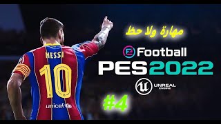 E-Football PES 22 4 | بيس 22 4 ( تلقيم على السريع )