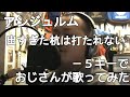 アンジュルム『出すぎた杭は打たれない』-5キーでおじさんが歌ってみた 真柴元気(男性キー・男性カバー)
