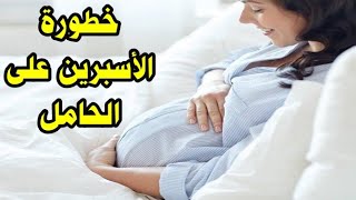 هل الأسبرين خطر أثناء الحمل و يسبب مشاكل للجنين ، دكتورة مريم