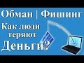 Фишинговый сайт это - обман зрения! Теория и практика.