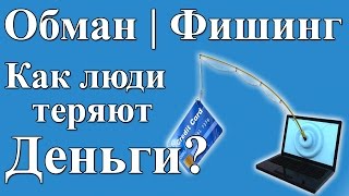 Фишинговый сайт это - обман зрения! Теория и практика.