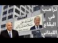 بـالمعلقة أغرب رسالة دعم لترامب من لبنان من زحلة إلى البيت الأبيض