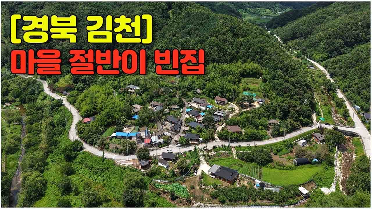 [경북 김천] 마을 절반이 빈집 #시골집 #촌집 #폐가
