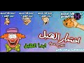 العاب العرب لعبة اختبار الهبل الجزء الاول 