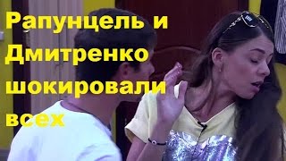 Рапунцель и Дмитренко шокировали всех. Ольга Рапунцель, Дмитрий Дмитренко, ДОМ-2, ТНТ Рапунцель и Дмитренко шокировали всех. Ольга Рапунцель, Дмитрий Дмитренко, ДОМ-2, ТНТ