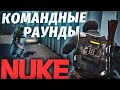 РАСКИДКИ на КАРТЕ NUKE / КОМАНДНЫЕ РАУНДЫ / DE_NUKE CS:GO