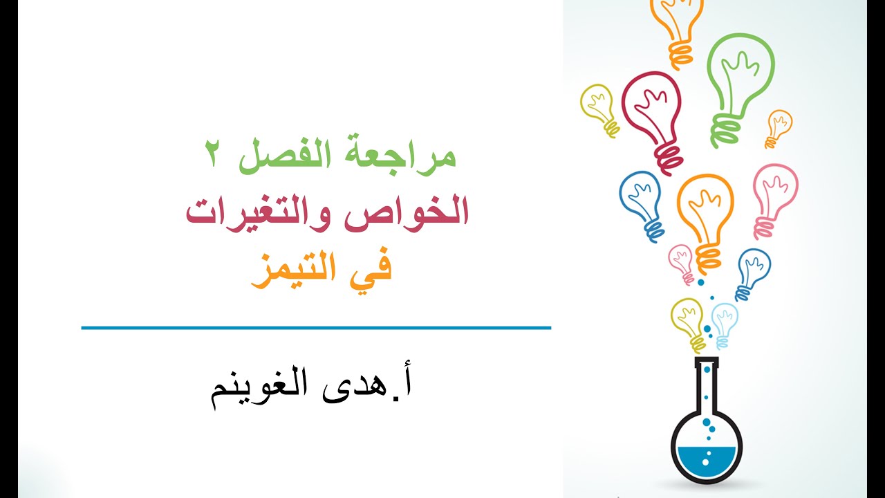 أ. هدى الغوينم | مراجعة كيمياء 1- الفصل 2- الخواص والتغيرات