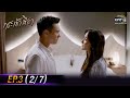 กระเช้าสีดา | EP.3 (2/7) | 28 เม.ย. 64 | one31