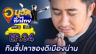 กินขี้ปลาของดีเมืองน่าน | อนุวัตทั่วไทย | EP 34 | ข่าวช่องวัน | one31