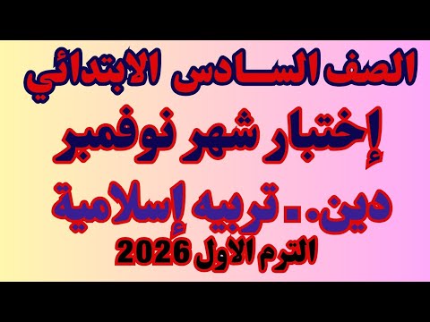 حل نماذج الاضواء اختبارات شهر نوفمبر دين للصف السادس الابتدائي ترم اول 2026 اختبارات متوقعة نوفمبر