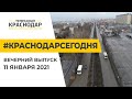 Последствия снегопада и первая в новом году планёрка в мэрии. Краснодар Сегодня. Вечер 11.01.2021