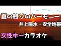 夏の終りのハーモニー  / 井上陽水・安全地帯 / フル 歌詞付きカラオケ / 女性キー(-5キー)