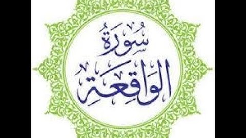 سورة الواقعة بصوت الحافظ وليد ابراهيم تلاوة رائعة جداً