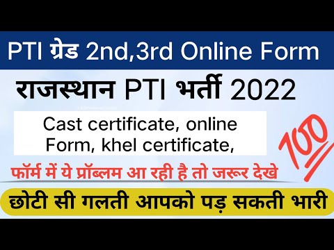 PTI vacancy in Rajasthan 2022 |pti भर्ती 2022 | राजस्थान PTI ऑनलाइन फॉर्म कैसे भरे | Rajasthan PTI