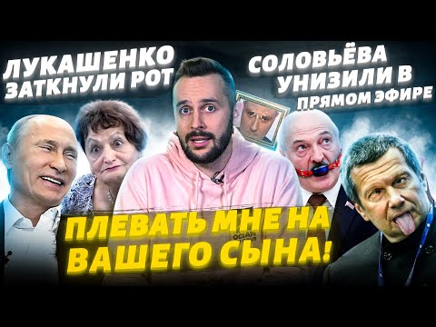 Путин высмеял двухсотых чмобиков, Соловьёва жестко унизили, единорос обделался на шоу!