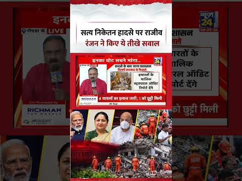 Berok-Tok: सत्य निकेतन हादसे पर Rajeev Ranjan ने किए ये तीखे सवाल