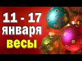 ВЕСЫ 💚 неделя с 11 по 17 января. Таро прогноз гороскоп