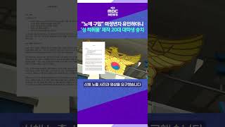 [뉴스읽기] “노예 구함” 미성년자 유인하더니···‘성 착취물’ 제작 20대 대학생 송치 #shorts (대구MBC)