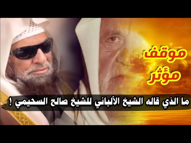 بكاء الشيخ صالح السحيمي وهو يردد نصيحة الشيخ الألباني ، وكيف كان نقاشه مع الشيخ عبدالمحسن العباد