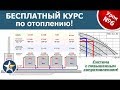 КУРС ПО ОТОПЛЕНИ!  Система с повышенным сопротивлением! Часть 6