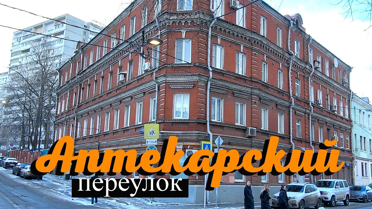 Аптекарский переулок в Москве.