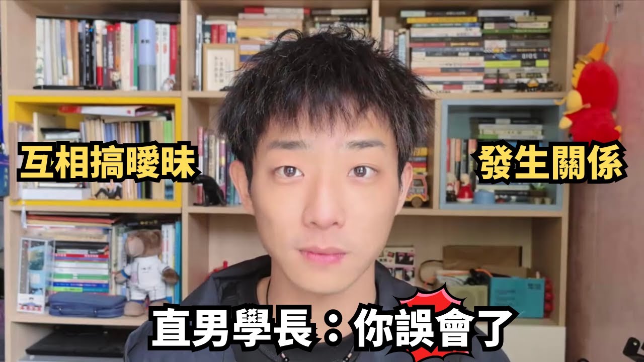 愛上直男學長丨喝醉跟他發生關係後互相搞曖昧丨最後換來無情的一句：你誤會了 [SUB]