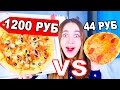 ПИЦЦА 44 РУБ VS 1200 РУБ! ТЕСТ | ДЕШЕВАЯ VS ДОРОГАЯ