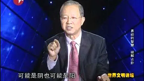 易經的智慧 04.破解占卦.mp4 - 天天要聞