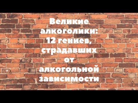 Великие Алкоголики: 12 Гениев, Страдавших От Алкогольной Зависимости