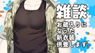 【雑談】お蔵入りになった新衣装が沢山ある。【Vtuber / 向葵】