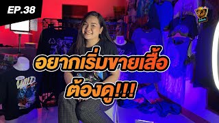 เสวนาภาษาเสื้อ | EP38 ก่อนเริ่มต้นขายเสื้อยืดมือสองต้องรู้จักสิ่งเหล่านี้ !!