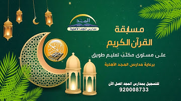 مسابقة القرآن الكريم بمكتب تعليم طويق برعاية مدارس المجد الأهلية