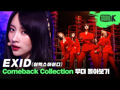 10주년 을 맞이한 EXID의 데뷔 무대부터 Me You 까지 10년간의 무대 몰아보기 EXID Music Bank Stage Compilation