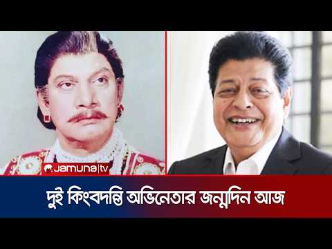 রুপালী পর্দার ‘রঙিন নবাব’ প্রবীর মিত্র ও ‘মিয়া ভাই ফারুকের জন্মদিন আজ | Birthday | Jamuna ENT