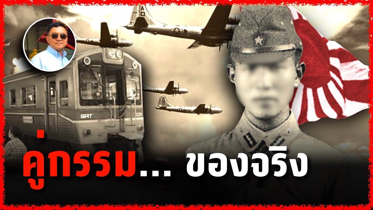 คู่กรรม...ของจริง : ภาพเก่าเล่าตำนาน โดย ปู่แป๊ะ EP.83