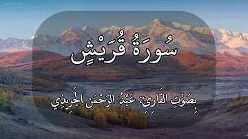 سورة قريش عبدالرحمن الجريذي 🤍🌸🤍#quran #ذكرى #ذكر #قرآن #اجر لإيلاف قريش إيلافهم رحلة الشتاء والصيف