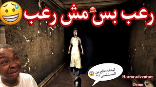 من اغرب العاب الرعب الي لعبتها في حياتي ?‍️(تحشيش)لا يفوتكم!! Horror adventure DEMO