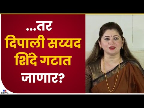 Dipali Sayyed On Sanjay Raut | दिपाली सय्यद यांचं संजय राऊत यांना काय प्रत्यूत्तर दिले?