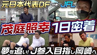 【Jリーガー1日密着】日本代表を経験したDF茂庭照幸がJ参入の夢を追いかけJFLで挑戦！