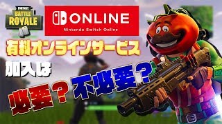 ニンテンドースイッチオンラインが9月後半よりサービス開始になるけどSwitch版フォートナイトも有料になってしまうの！？加入は必要？不必要？【フォートナイト】