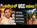 అస్సాం లో UCC అమలు ! what is UCC explained || #ucc #assam #uniformcivilcode #bjp #telugu #marriage